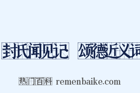封氏闻见记·颂德近义词是什么意思的图片